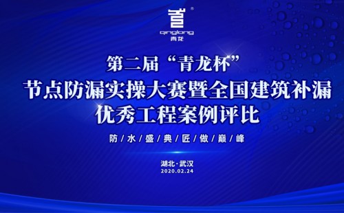 第二届“青龙杯”防水修缮技能比武大赛暨2020青龙防水促销狂欢节