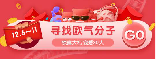 联络互动tt海购“双12”品质欢聚盛典 寻找万元欧气分子