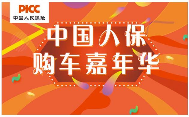 中国人保携手台州致逸汽车购车嘉年华
