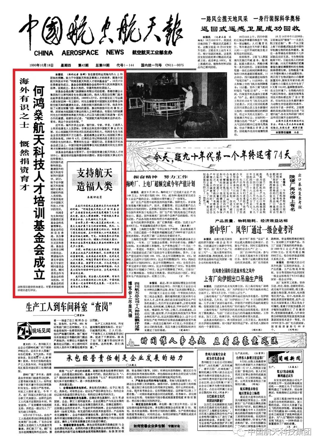 30年情谊不断，何鸿燊累计捐资中国航天1亿港元