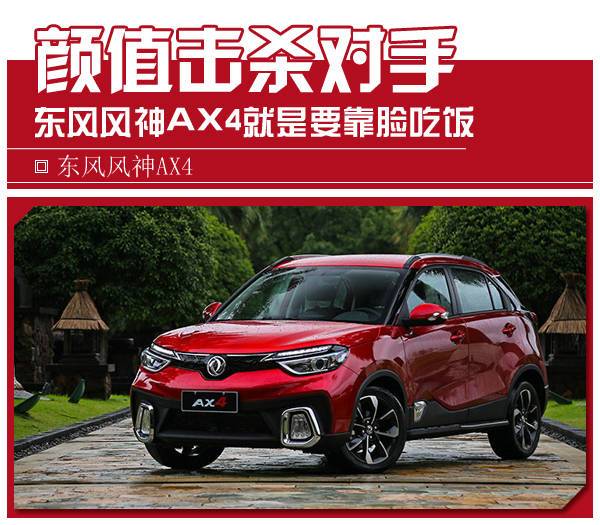 颜值击杀对手 东风风神AX4就是要靠脸吃饭